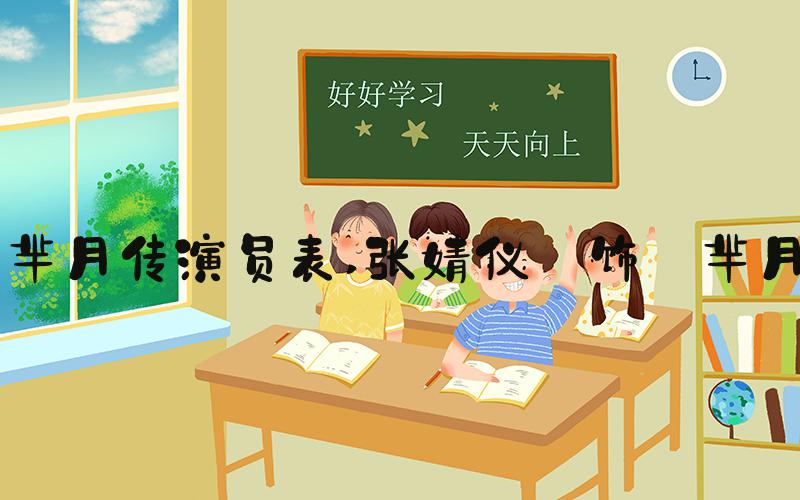 芈月传演员表 张婧仪 饰 芈月
